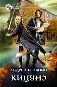 Кицунэ - Андрей Белянин