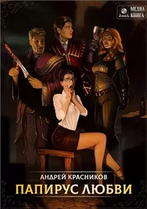 Папирус любви - Андрей Красников