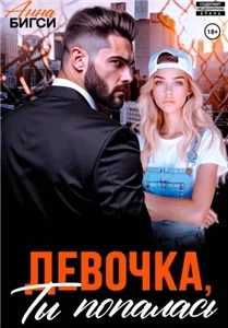 Девочка, ты попалась - Анна Бигси