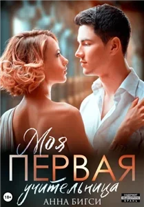 Моя первая учительница - Анна Бигси