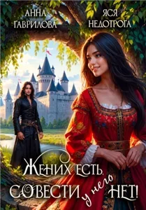 Жених есть, совести – нет! - Анна Гаврилова, Яся Недотрога