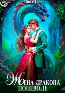 Жена Дракона поневоле - Анна Герр