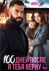 100 дней после. Я тебя верну - Анна Гур