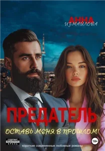 Предатель. Оставь меня в прошлом! - Анна Измайлова