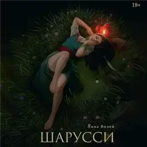 Шарусси 1 - Анна Волей