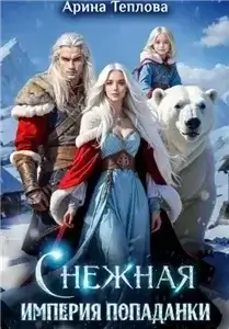 Хозяйка новой жизни 3. Снежная империя попаданки - Арина Теплова