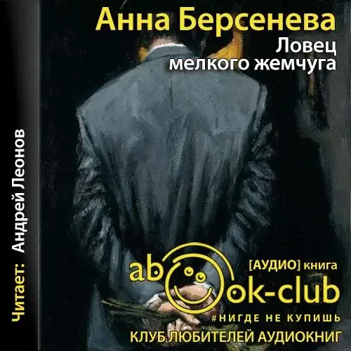 Гриневы. Капитанские дети 4.  Ловец мелкого жемчуга - Анна Берсенева