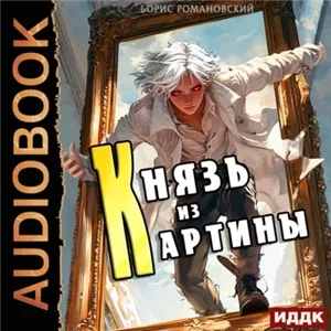 Князь в перспективе. Князь из картины. Книга 1 - Борис Романовский