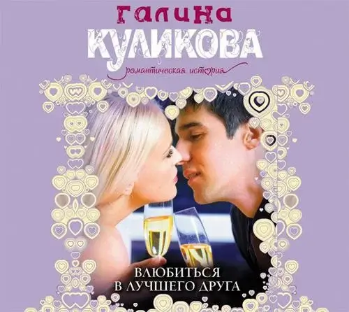 Влюбиться в лучшего друга 1 - Галина Куликова