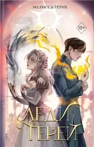 Леди теней - Мелисса Рёрих