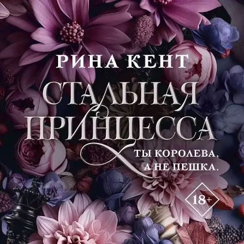 Королевская Элита 2. Стальная принцесса - Рина Кент