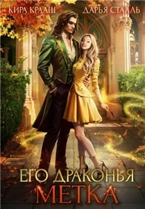 Его драконья метка - Кира Крааш, Дарья  Стааль