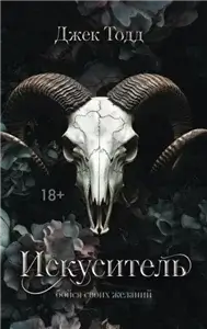 Искуситель - Джек Тодд