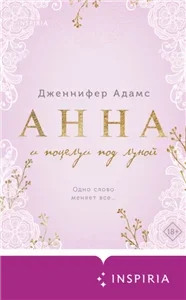 Анна и поцелуи под луной - Дженнифер Адамс