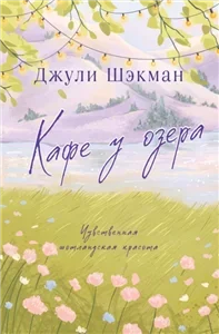 Шотландские побеги 1. Кафе у озера - Джули Шэкман