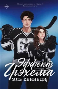 Дневники кампуса 1. Эффект Грэхема - Эль Кеннеди