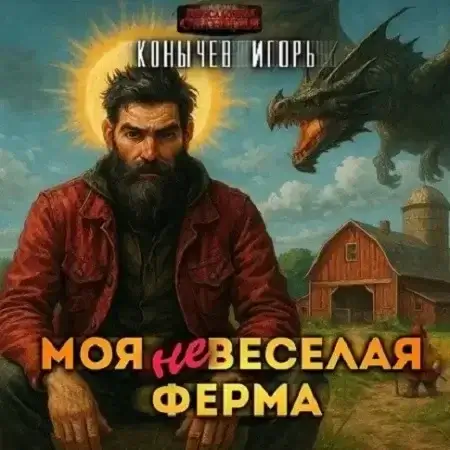 Моя НЕвесёлая ферма. Книга 1 - Игорь Конычев