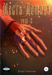 Месть демона. Том 2 - Егор Соколов