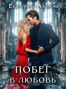 Побег в любовь - Екатерина Азарова