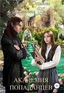 Академия Попаданцев 1 - Екатерина Флат, Мария Боталова