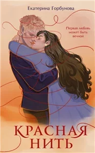 Красная нить - Екатерина Горбунова