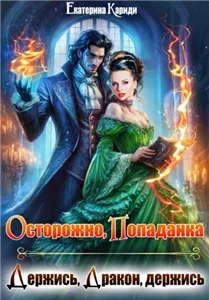 Осторожно, попаданка, или Держись, Дракон, держись - Екатерина Кариди