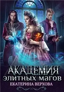 Академия элитных магов - Екатерина Верхова