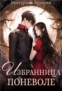 Избранница поневоле - Екатерина Верхова