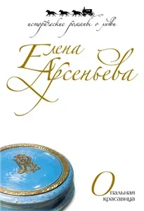 Опальная красавица - Елена Арсеньева