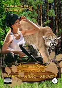 Киса для дочи, или Зачем маме хвост? 1 - Елена Кароль