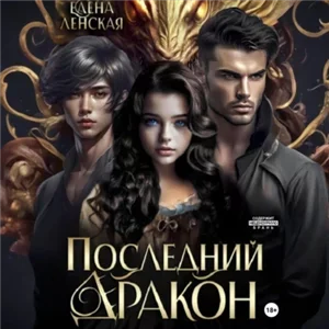 Последний дракон - Елена Ленская