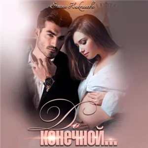 Взрывная смесь. До конечной - Елена Николаева