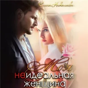 Взрывная смесь. Моя неидеальная женщина - Елена Николаева