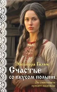 Женская сага 4. Счастье со вкусом полыни - Элеонора Гильм