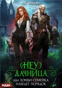 (Неу) Дачница, или Зомби-семейка наведёт порядок - Ева Финова