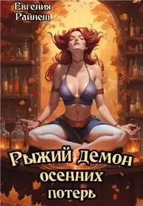 Рыжий демон осенних потерь - Евгения Райнеш