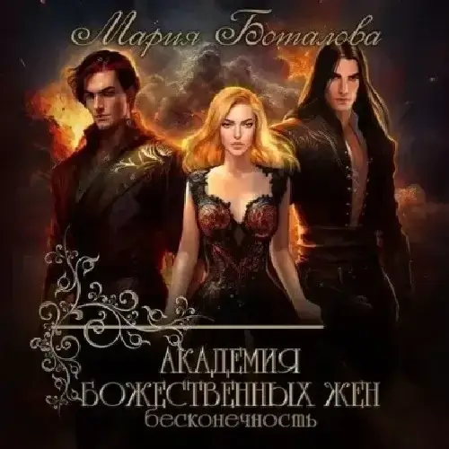 Академия божественных жен 4. Бесконечность - Мария Боталова