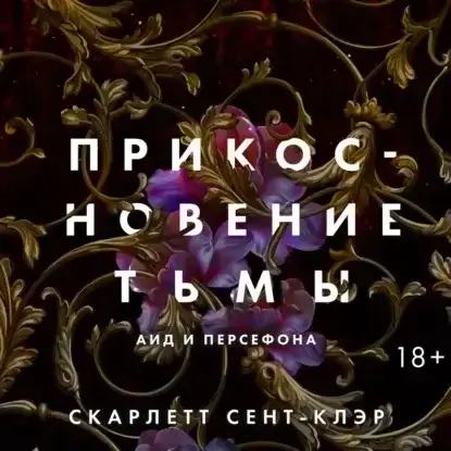 Аид и Персефона 1. Прикосновение тьмы - Скарлетт Сент-Клэр