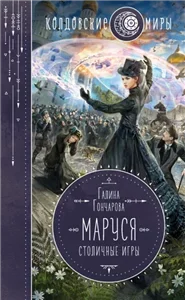 Маруся. Попасть – не напасть 3. Столичные игры - Галина Гончарова