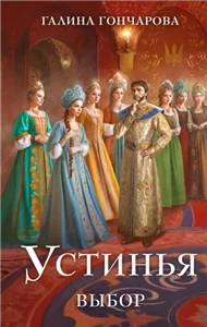 Устинья 2. Выбор - Галина Гончарова
