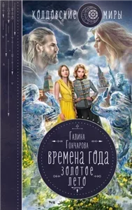 Времена года 4. Золотое лето - Галина Гончарова