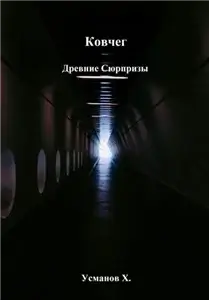 Ковчег 2. Древние сюрпризы - Хайдарали Усманов