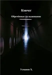 Ковчег 1. Обречённые на выживание - Хайдарали Усманов
