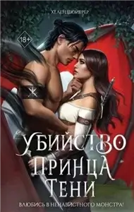 Убийство Принца Тени - Хелен Шойерер