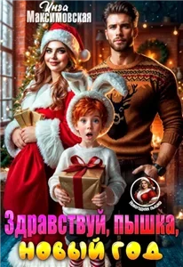 Здравствуй, пышка, новый год! - Инга Максимовская
