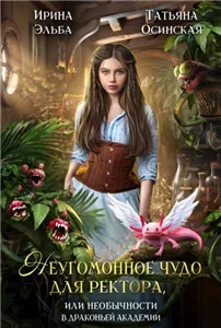 Теневой мир 3. Неугомонное чудо для ректора, или Необычности в драконьей академии - Эльба Ирина,  Осинская Татьяна