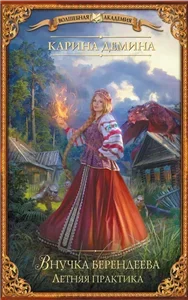Внучка берендеева 4. Летняя практика - Карина Демина