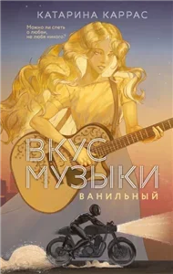 Вкус музыки. Ванильный - Катарина Каррас