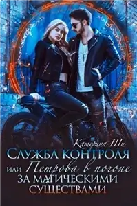 Служба контроля, или Петрова в погоне за магическими существами 1 - Катерина Ши