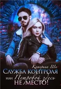 Служба контроля, или Петровой здесь не место 2 - Катерина Ши